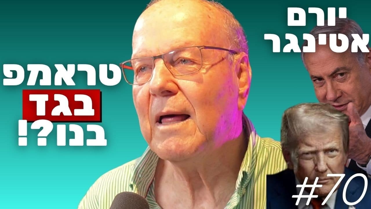 יורם אטינגר