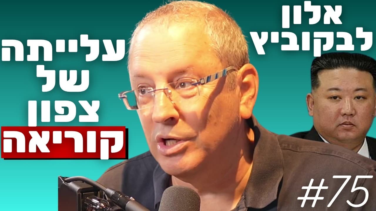 ד"ר אלון לבקוביץ'