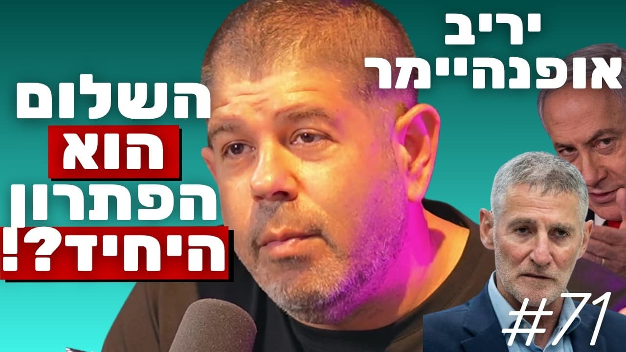 יריב אופנהיימר